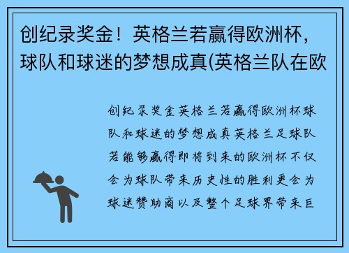 创纪录奖金！英格兰若赢得欧洲杯，球队和球迷的梦想成真(英格兰队在欧洲杯上取得的最好成绩)