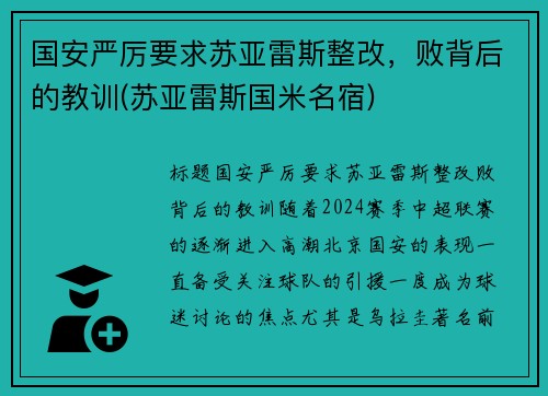 国安严厉要求苏亚雷斯整改，败背后的教训(苏亚雷斯国米名宿)