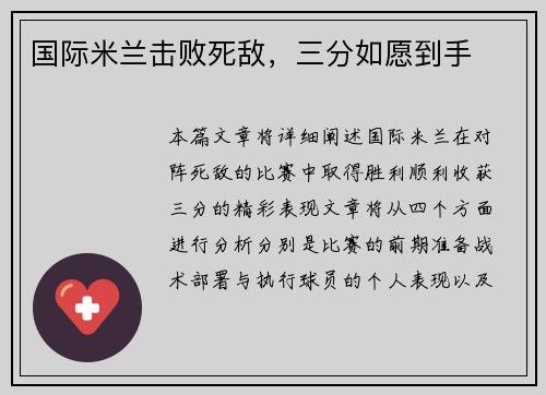 国际米兰击败死敌，三分如愿到手