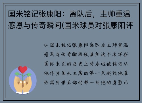 国米铭记张康阳：离队后，主帅重温感恩与传奇瞬间(国米球员对张康阳评价)