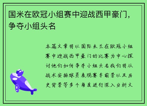 国米在欧冠小组赛中迎战西甲豪门，争夺小组头名