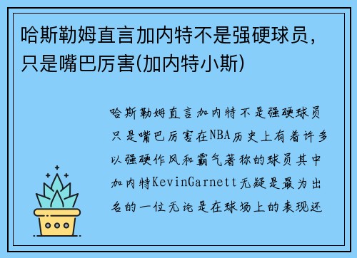 哈斯勒姆直言加内特不是强硬球员，只是嘴巴厉害(加内特小斯)