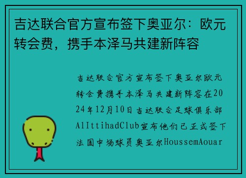 吉达联合官方宣布签下奥亚尔：欧元转会费，携手本泽马共建新阵容