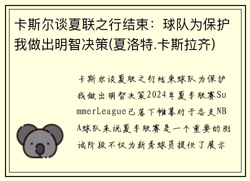 卡斯尔谈夏联之行结束：球队为保护我做出明智决策(夏洛特.卡斯拉齐)