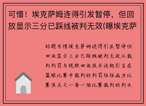 可惜！埃克萨姆连得引发暂停，但回放显示三分已踩线被判无效(曝埃克萨姆赛季报销)