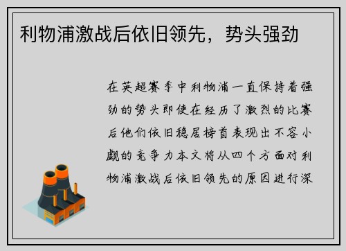利物浦激战后依旧领先，势头强劲