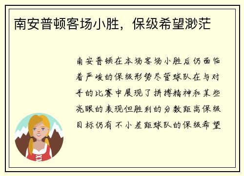 南安普顿客场小胜，保级希望渺茫