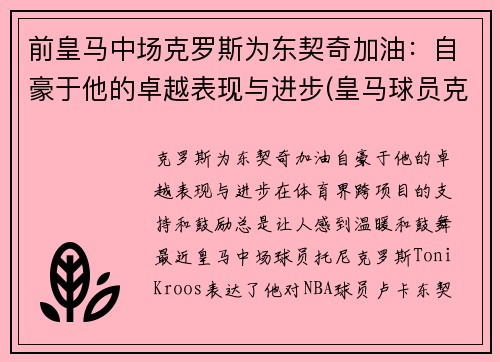 前皇马中场克罗斯为东契奇加油：自豪于他的卓越表现与进步(皇马球员克罗斯)