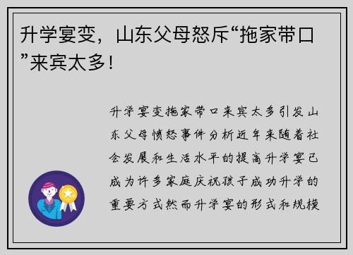 升学宴变，山东父母怒斥“拖家带口”来宾太多！