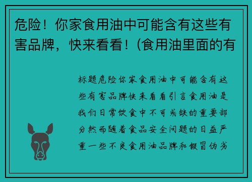 危险！你家食用油中可能含有这些有害品牌，快来看看！(食用油里面的有害物质)