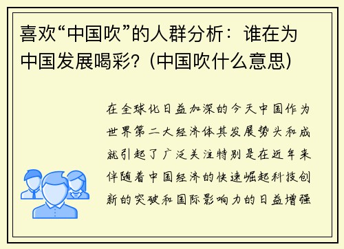 喜欢“中国吹”的人群分析：谁在为中国发展喝彩？(中国吹什么意思)