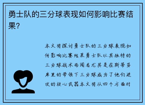 勇士队的三分球表现如何影响比赛结果？
