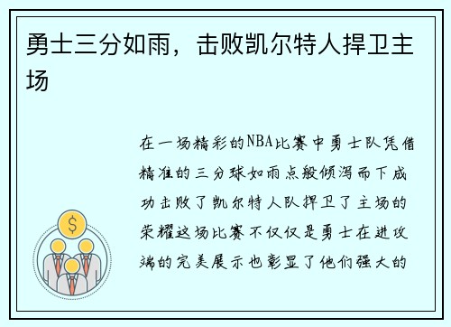 勇士三分如雨，击败凯尔特人捍卫主场