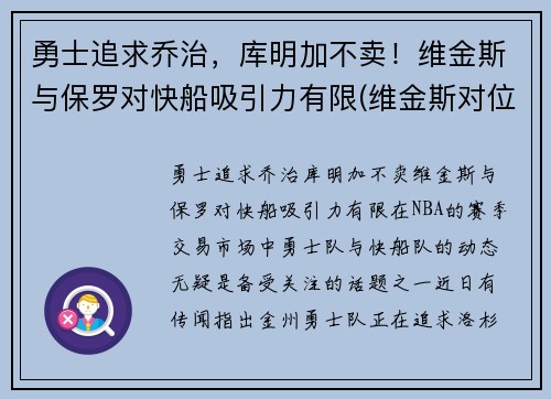 勇士追求乔治，库明加不卖！维金斯与保罗对快船吸引力有限(维金斯对位乔治数据)
