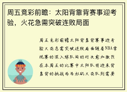 周五竞彩前瞻：太阳背靠背赛事迎考验，火花急需突破连败局面