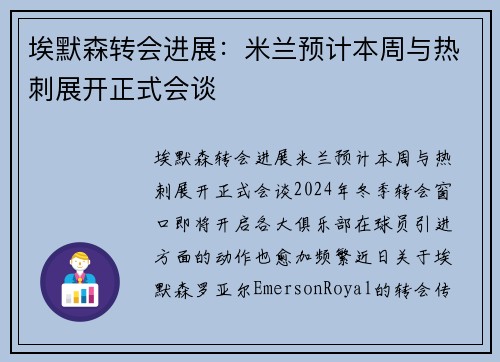 埃默森转会进展：米兰预计本周与热刺展开正式会谈
