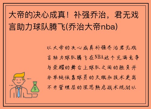 大帝的决心成真！补强乔治，君无戏言助力球队腾飞(乔治大帝nba)