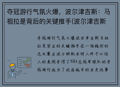 夺冠游行气氛火爆，波尔津吉斯：马祖拉是背后的关键推手(波尔津吉斯 复出)