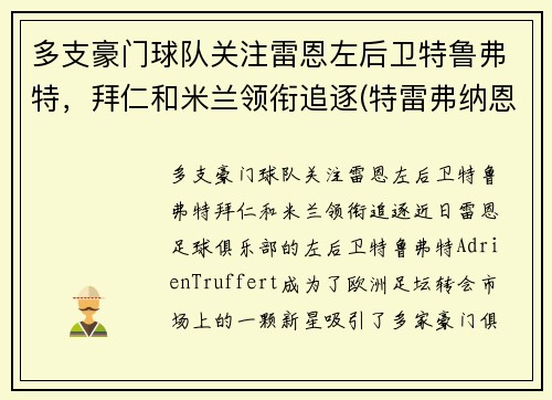 多支豪门球队关注雷恩左后卫特鲁弗特，拜仁和米兰领衔追逐(特雷弗纳恩)