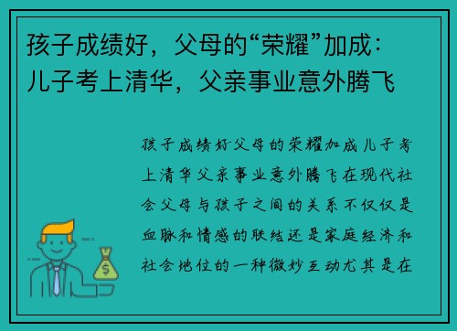 孩子成绩好，父母的“荣耀”加成：儿子考上清华，父亲事业意外腾飞