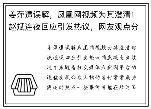 姜萍遭误解，凤凰网视频为其澄清！赵斌连夜回应引发热议，网友观点分歧