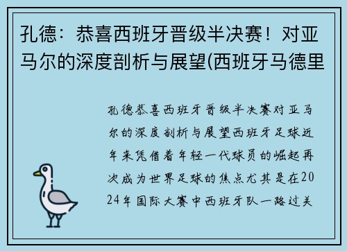 孔德：恭喜西班牙晋级半决赛！对亚马尔的深度剖析与展望(西班牙马德里孔子学院官网)