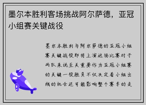 墨尔本胜利客场挑战阿尔萨德，亚冠小组赛关键战役
