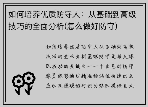 如何培养优质防守人：从基础到高级技巧的全面分析(怎么做好防守)