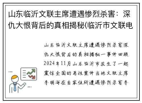 山东临沂文联主席遭遇惨烈杀害：深仇大恨背后的真相揭秘(临沂市文联电话)
