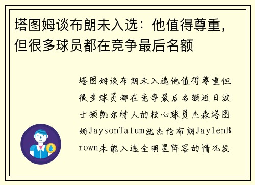塔图姆谈布朗未入选：他值得尊重，但很多球员都在竞争最后名额