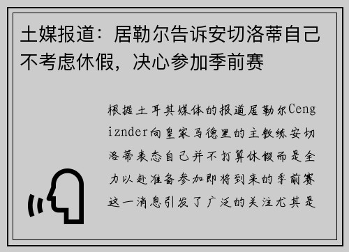 土媒报道：居勒尔告诉安切洛蒂自己不考虑休假，决心参加季前赛