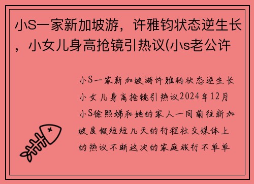 小S一家新加坡游，许雅钧状态逆生长，小女儿身高抢镜引热议(小s老公许亚军怎么在一起的)
