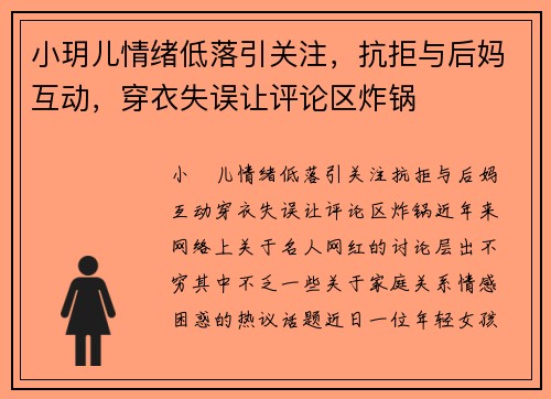 小玥儿情绪低落引关注，抗拒与后妈互动，穿衣失误让评论区炸锅