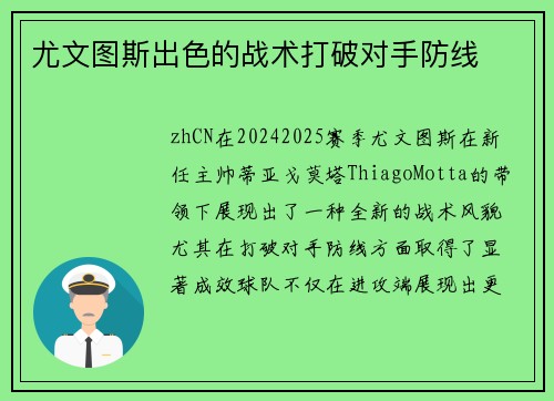 尤文图斯出色的战术打破对手防线