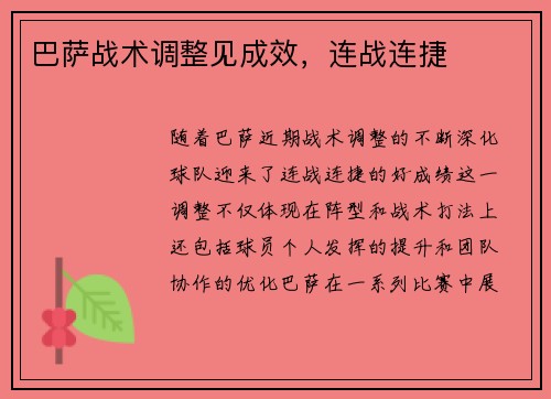 巴萨战术调整见成效，连战连捷