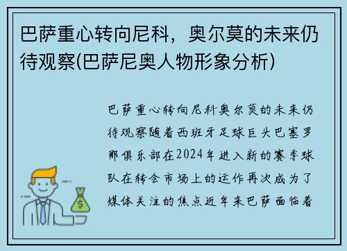 巴萨重心转向尼科，奥尔莫的未来仍待观察(巴萨尼奥人物形象分析)