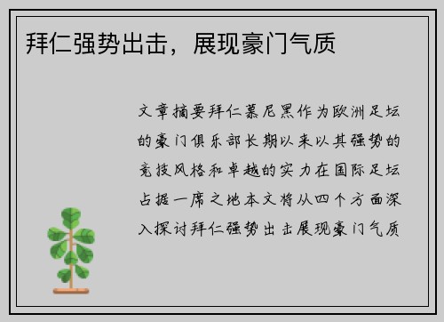 拜仁强势出击，展现豪门气质
