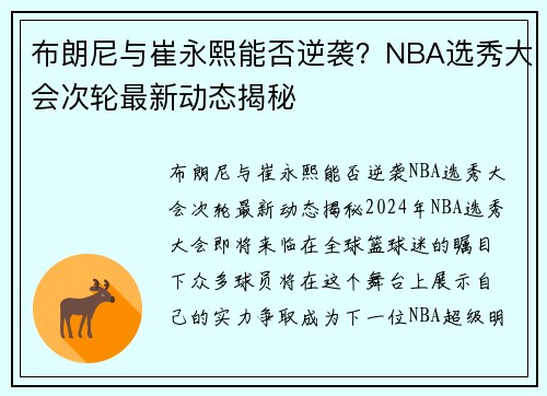 布朗尼与崔永熙能否逆袭？NBA选秀大会次轮最新动态揭秘