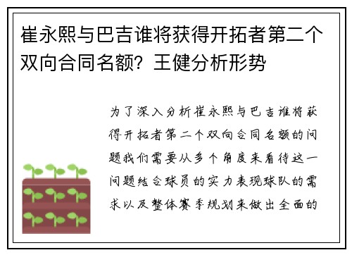 崔永熙与巴吉谁将获得开拓者第二个双向合同名额？王健分析形势
