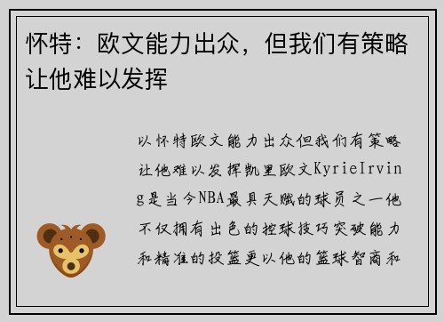 怀特：欧文能力出众，但我们有策略让他难以发挥