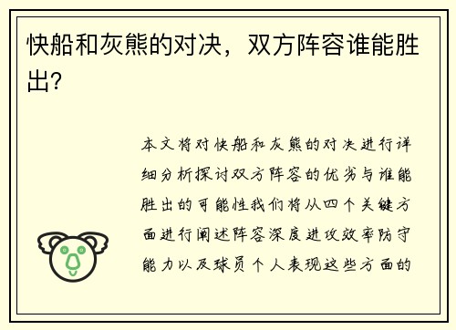 快船和灰熊的对决，双方阵容谁能胜出？