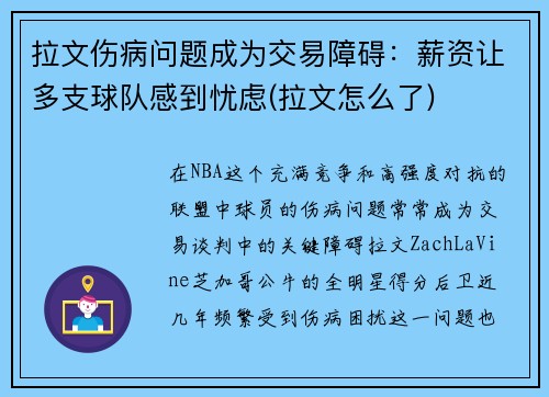 拉文伤病问题成为交易障碍：薪资让多支球队感到忧虑(拉文怎么了)