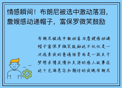 情感瞬间！布朗尼被选中激动落泪，詹嫂感动递帽子，富保罗微笑鼓励