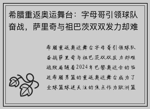 希腊重返奥运舞台：字母哥引领球队奋战，萨里奇与祖巴茨双双发力却难逃败局