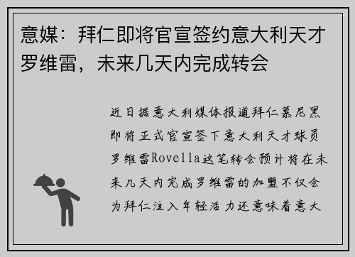 意媒：拜仁即将官宣签约意大利天才罗维雷，未来几天内完成转会