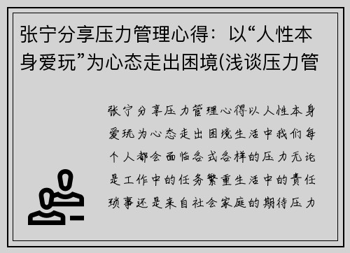 张宁分享压力管理心得：以“人性本身爱玩”为心态走出困境(浅谈压力管理)