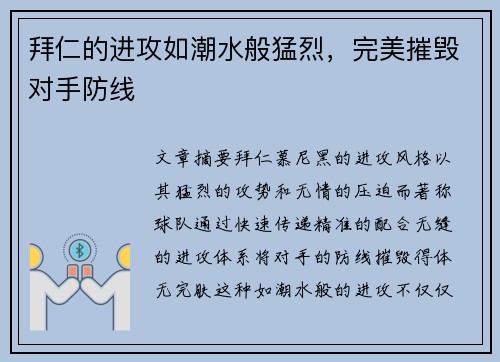 拜仁的进攻如潮水般猛烈，完美摧毁对手防线