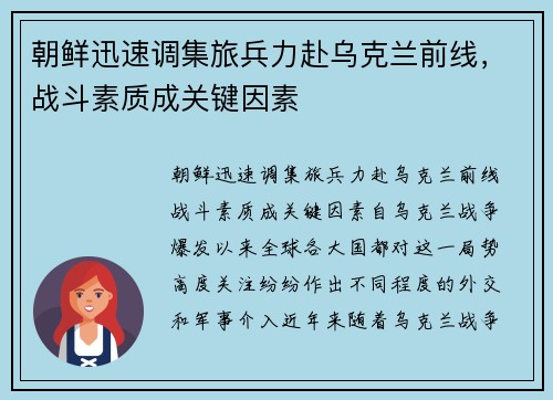 朝鲜迅速调集旅兵力赴乌克兰前线，战斗素质成关键因素