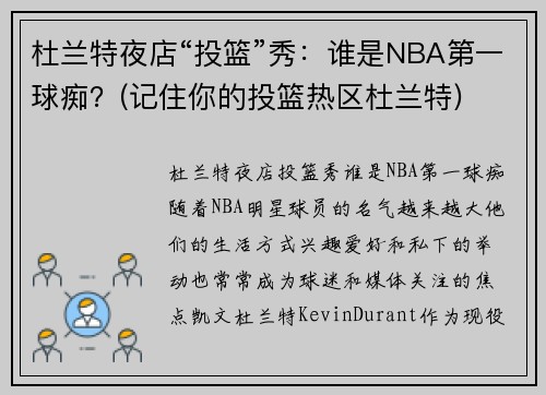 杜兰特夜店“投篮”秀：谁是NBA第一球痴？(记住你的投篮热区杜兰特)