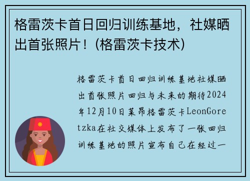 格雷茨卡首日回归训练基地，社媒晒出首张照片！(格雷茨卡技术)